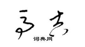 梁錦英馬吉草書個性簽名怎么寫