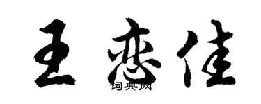 胡問遂王戀佳行書個性簽名怎么寫