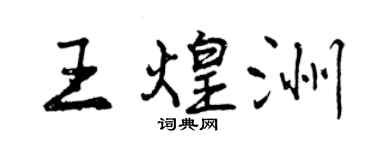 曾慶福王煌洲行書個性簽名怎么寫