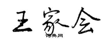 曾慶福王家會行書個性簽名怎么寫