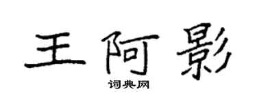 袁強王阿影楷書個性簽名怎么寫