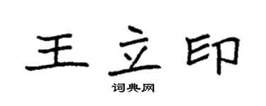 袁強王立印楷書個性簽名怎么寫