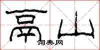 柯春海鬲山隸書怎么寫
