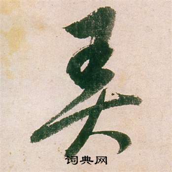 絜篆書書法_絜字書法_篆書字典