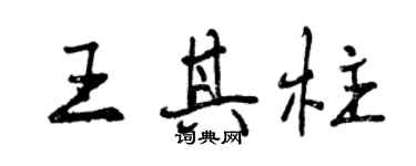 曾慶福王其柱行書個性簽名怎么寫