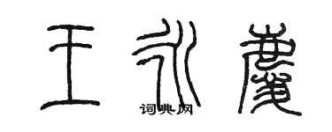 陳墨王永慶篆書個性簽名怎么寫