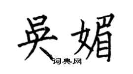 何伯昌吳媚楷書個性簽名怎么寫