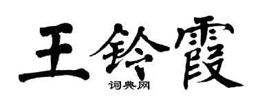 翁闓運王鈴霞楷書個性簽名怎么寫