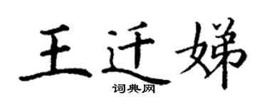 丁謙王遷娣楷書個性簽名怎么寫