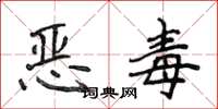 侯登峰惡毒楷書怎么寫
