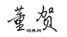 駱恆光董賀行書個性簽名怎么寫