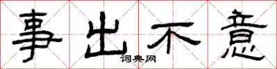 曾慶福事出不意隸書怎么寫