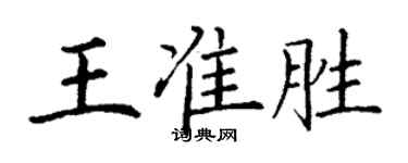 丁謙王準勝楷書個性簽名怎么寫