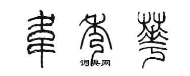 陳墨韋秀華篆書個性簽名怎么寫