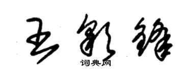 朱錫榮王彩鋒草書個性簽名怎么寫