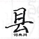 駱恆光寫的硬筆楷書縣