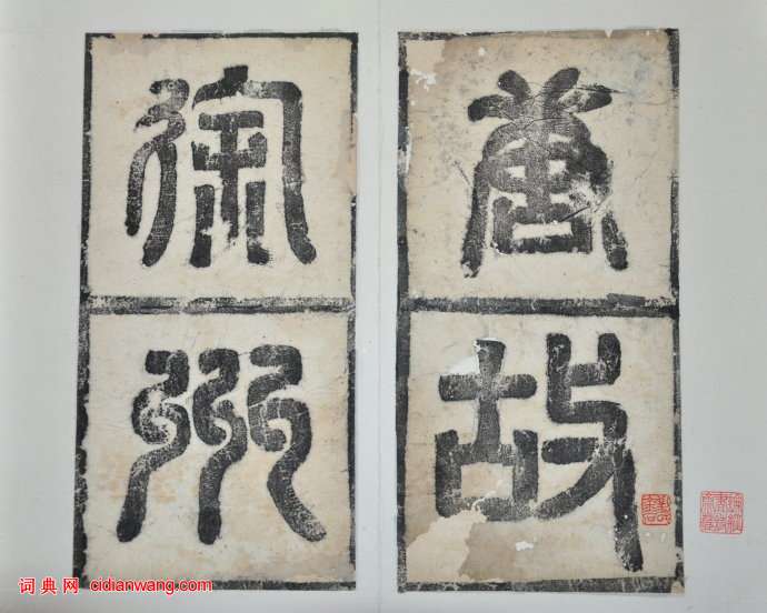 歐陽詢隸書《房彥謙碑》