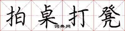 荊霄鵬拍桌打凳楷書怎么寫