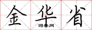 荊霄鵬金華省楷書怎么寫