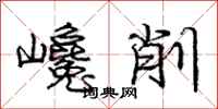 龐中華巉削行書怎么寫