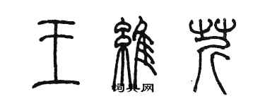 陳墨王維芹篆書個性簽名怎么寫