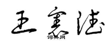 曾慶福王憲德草書個性簽名怎么寫