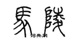 陳墨馬陵篆書個性簽名怎么寫