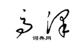 梁錦英高澤草書個性簽名怎么寫