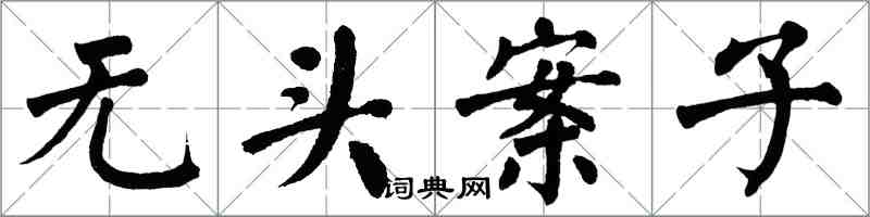 翁闓運無頭案子楷書怎么寫