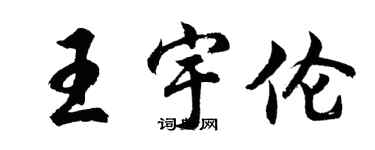 胡問遂王宇倫行書個性簽名怎么寫