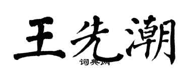 翁闓運王先潮楷書個性簽名怎么寫
