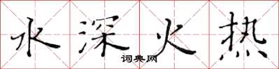 黃華生水深火熱楷書怎么寫