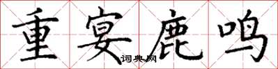 丁謙重宴鹿鳴楷書怎么寫