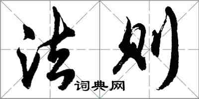 胡問遂法則行書怎么寫