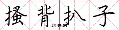 荊霄鵬搔背扒子楷書怎么寫