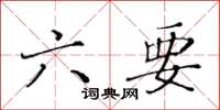 黃華生六要楷書怎么寫