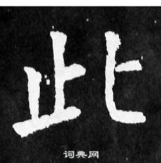 顏真卿麻姑仙壇記中此的寫法