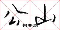 公山怎么寫好看