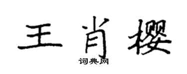 袁強王肖櫻楷書個性簽名怎么寫