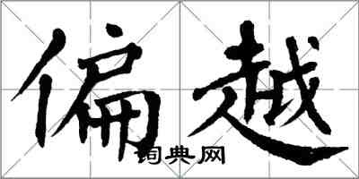 翁闓運偏越楷書怎么寫