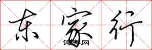 田英章東家行行書怎么寫