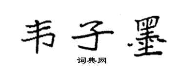 袁強韋子墨楷書個性簽名怎么寫