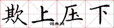 丁謙欺上壓下楷書怎么寫