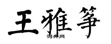 翁闓運王雅箏楷書個性簽名怎么寫