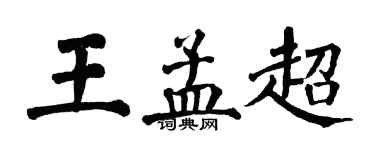 翁闓運王孟超楷書個性簽名怎么寫