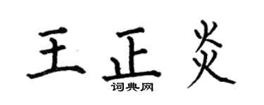 何伯昌王正炎楷書個性簽名怎么寫