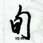 倪偉林寫的硬筆行書旬