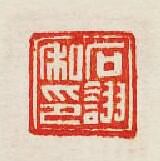 “石詡私印”篆刻印章