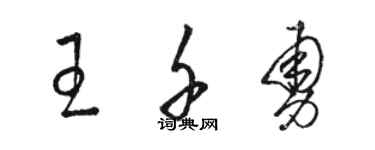 駱恆光王千勇草書個性簽名怎么寫