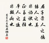 南軒有孤松，柯葉自綿冪。 詩詞名句